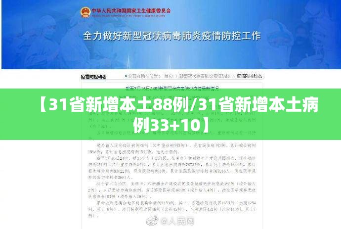 【31省新增本土88例/31省新增本土病例33+10】