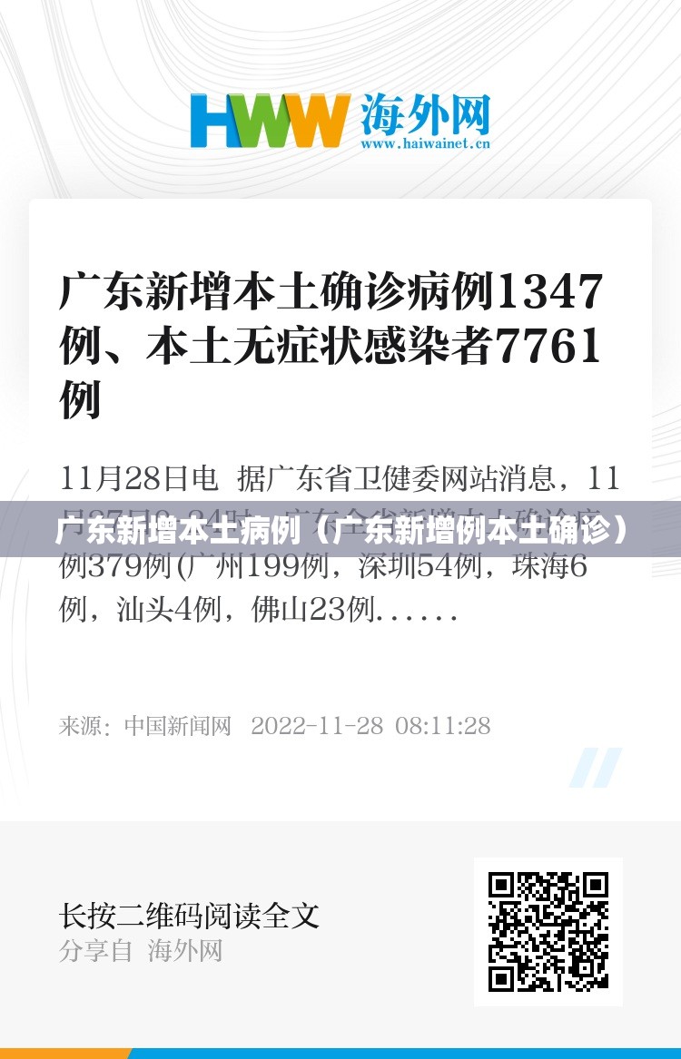 广东新增本土病例（广东新增例本土确诊）