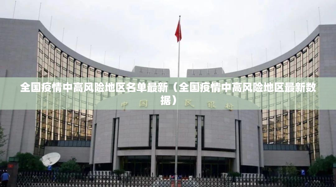 全国疫情中高风险地区名单最新（全国疫情中高风险地区最新数据）