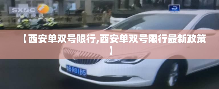 【西安单双号限行,西安单双号限行最新政策】