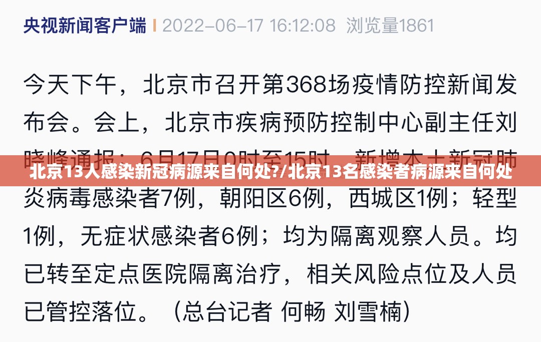 北京13人感染新冠病源来自何处?/北京13名感染者病源来自何处