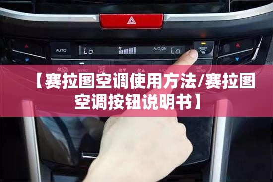 【赛拉图空调使用方法/赛拉图空调按钮说明书】
