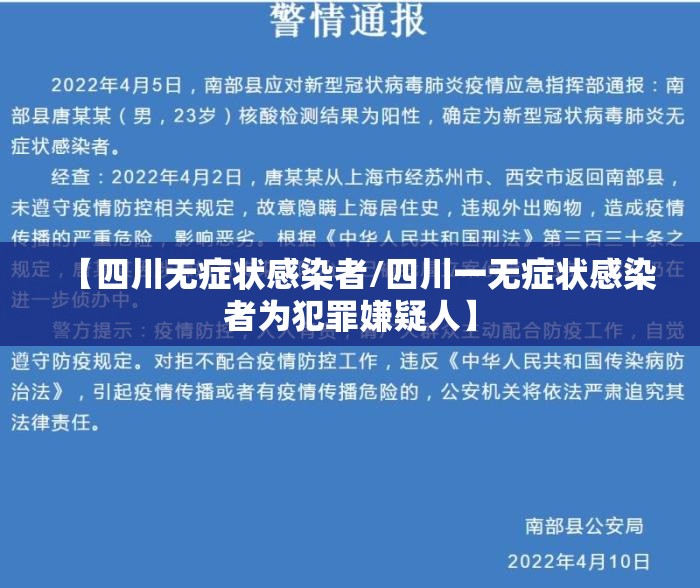 【四川无症状感染者/四川一无症状感染者为犯罪嫌疑人】