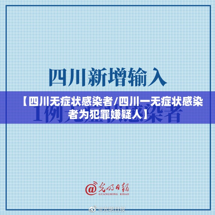 【四川无症状感染者/四川一无症状感染者为犯罪嫌疑人】