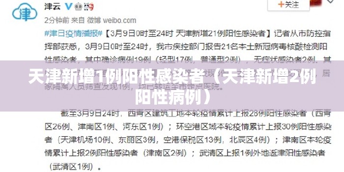 天津新增1例阳性感染者（天津新增2例阳性病例）