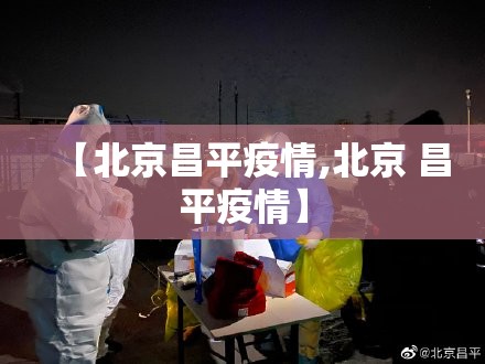 【北京昌平疫情,北京 昌平疫情】