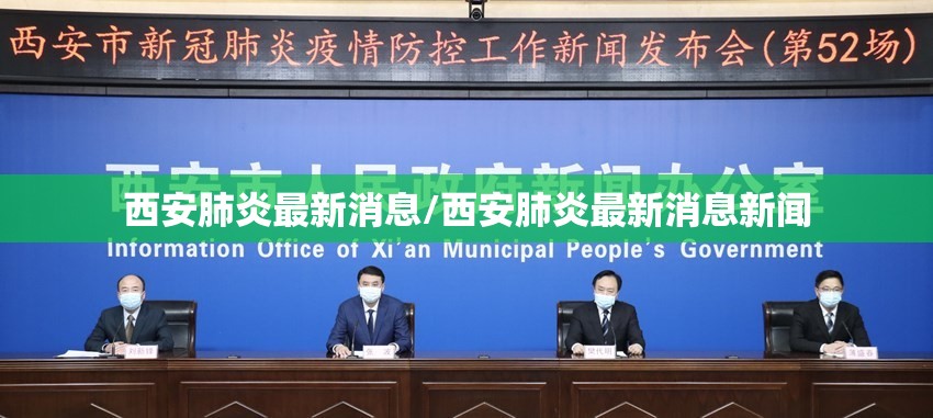 西安肺炎最新消息/西安肺炎最新消息新闻