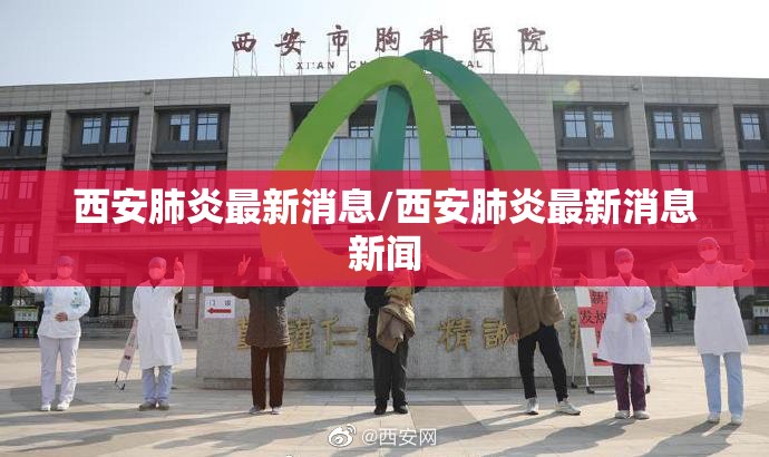 西安肺炎最新消息/西安肺炎最新消息新闻