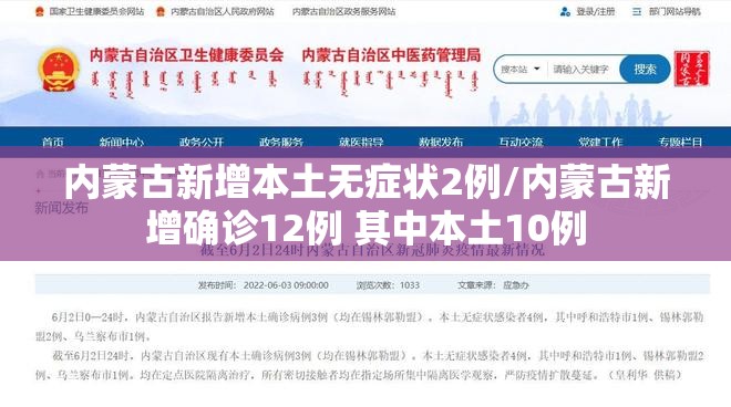 内蒙古新增本土无症状2例/内蒙古新增确诊12例 其中本土10例