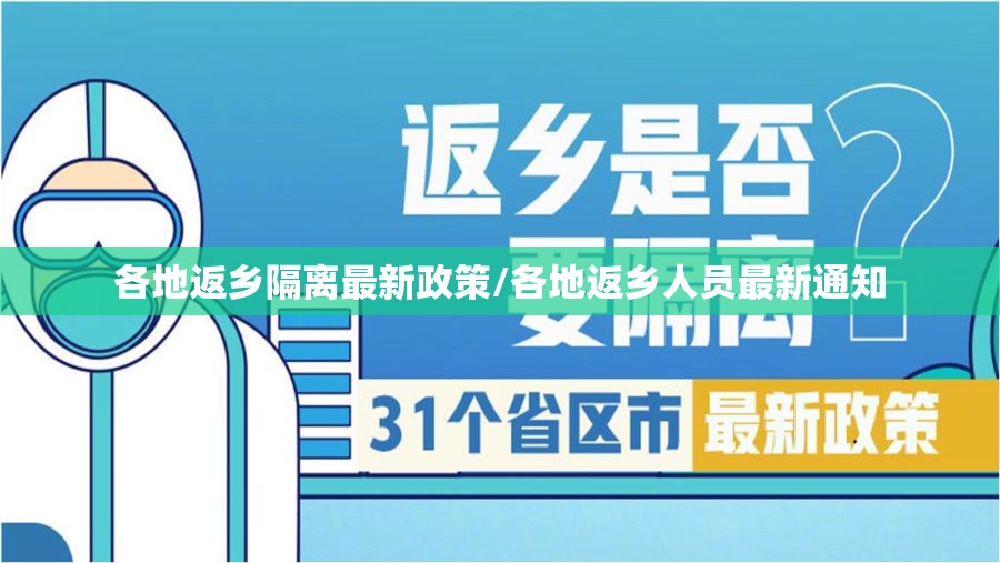 各地返乡隔离最新政策/各地返乡人员最新通知 各地返乡隔离最新政策/各地返乡人员最新通知