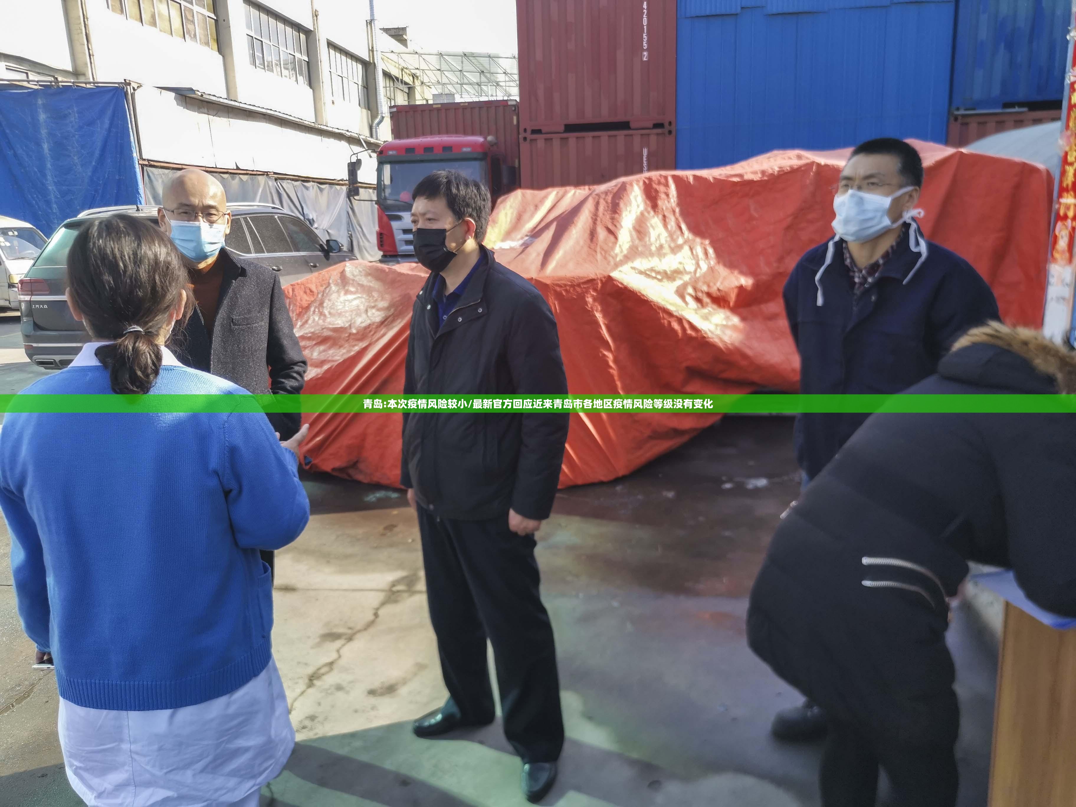 青岛:本次疫情风险较小/最新官方回应近来青岛市各地区疫情风险等级没有变化 青岛:本次疫情风险较小/最新官方回应近来青岛市各地区疫情风险等级没有变化