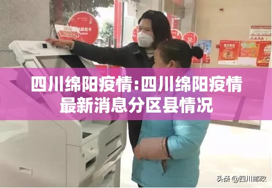 四川绵阳疫情:四川绵阳疫情最新消息分区县情况