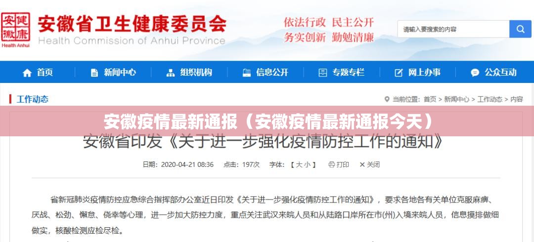 安徽疫情最新通报（安徽疫情最新通报今天）