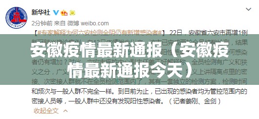 安徽疫情最新通报（安徽疫情最新通报今天）