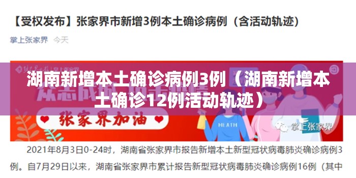 湖南新增本土确诊病例3例（湖南新增本土确诊12例活动轨迹）