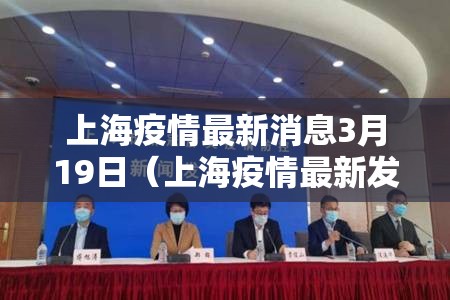 上海疫情最新消息3月19日（上海疫情最新发布）