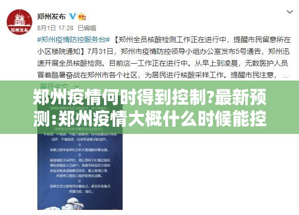 郑州疫情何时得到控制?最新预测:郑州疫情大概什么时候能控制住