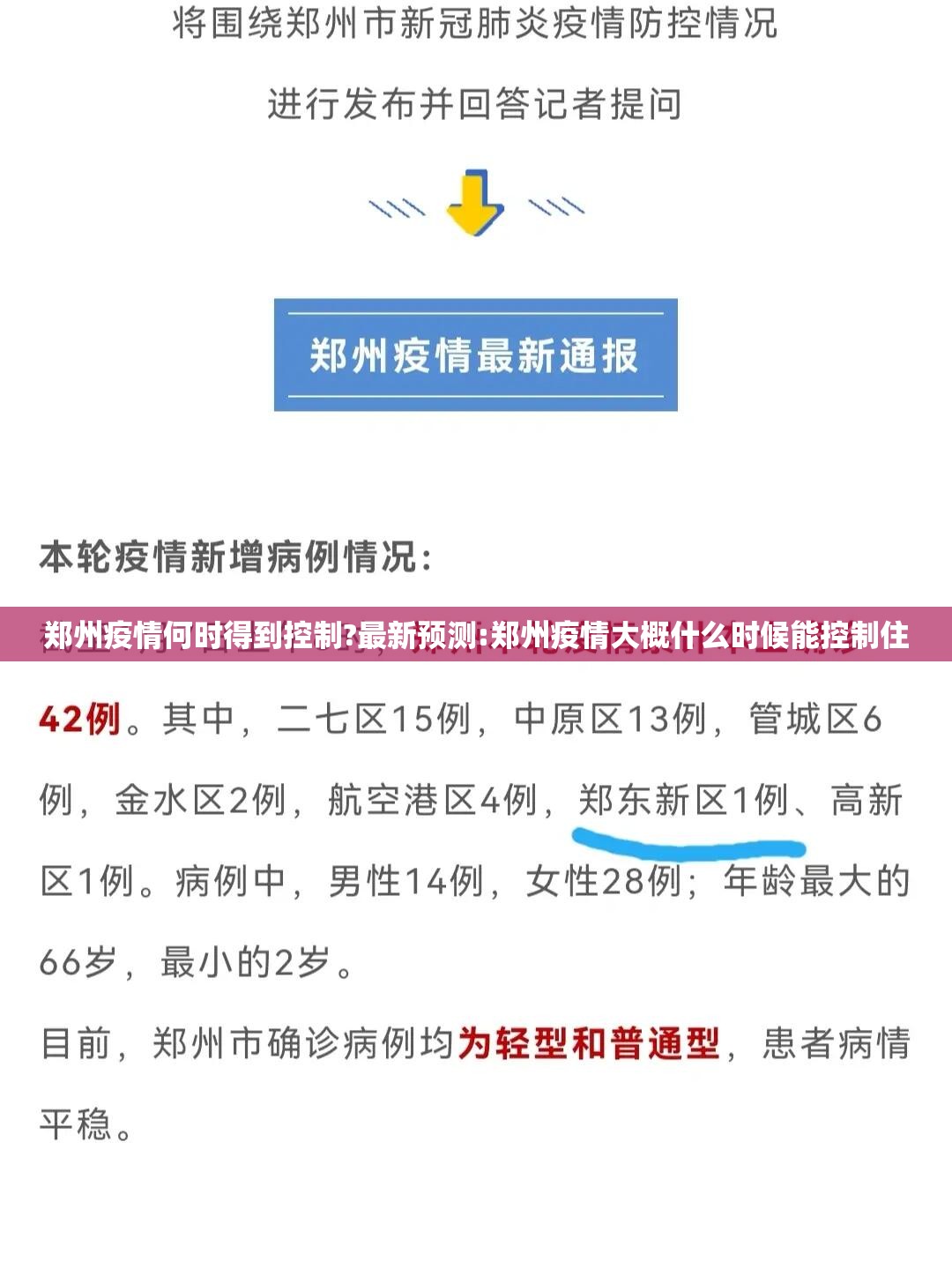 郑州疫情何时得到控制?最新预测:郑州疫情大概什么时候能控制住