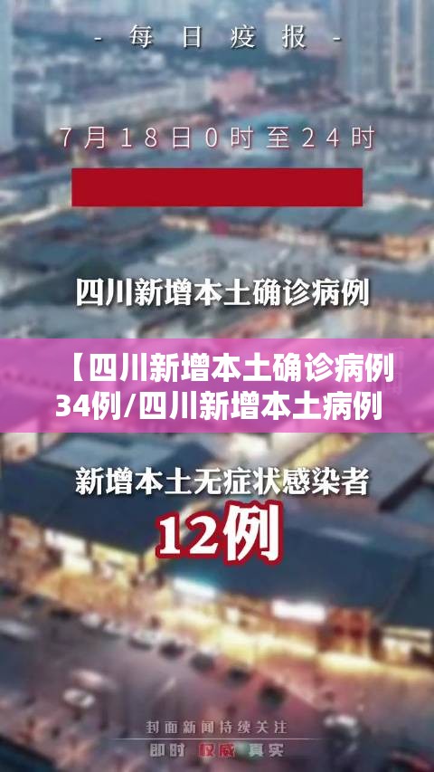 【四川新增本土确诊病例34例/四川新增本土病例具体情况】