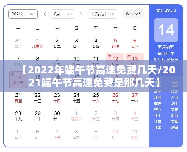 【2022年端午节高速免费几天/2021端午节高速免费是那几天】
