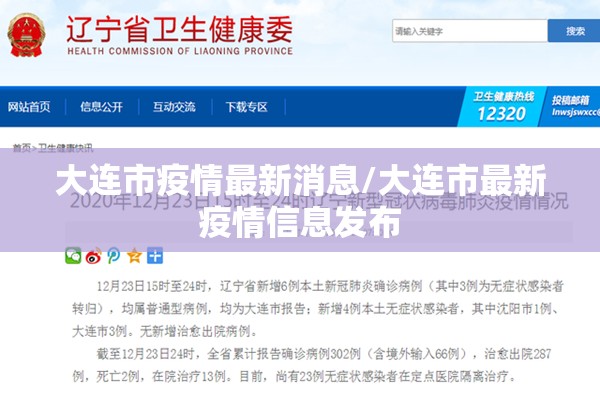 大连市疫情最新消息/大连市最新疫情信息发布