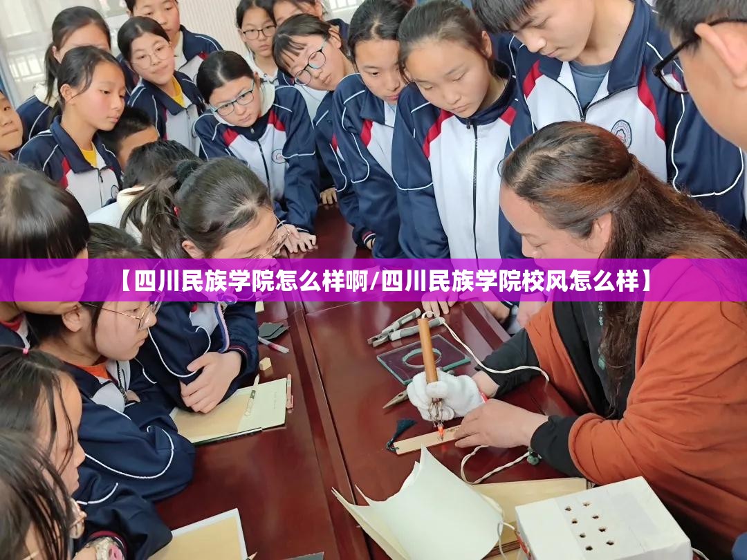 【四川民族学院怎么样啊/四川民族学院校风怎么样】