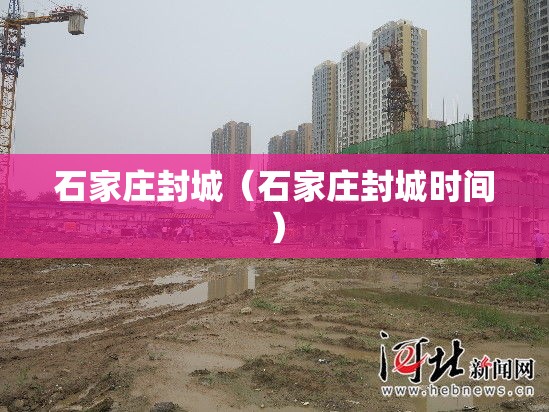 石家庄封城（石家庄封城时间）