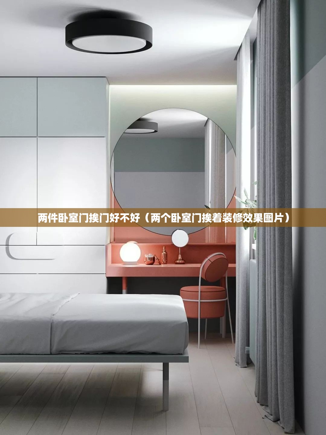两件卧室门挨门好不好（两个卧室门挨着装修效果图片）