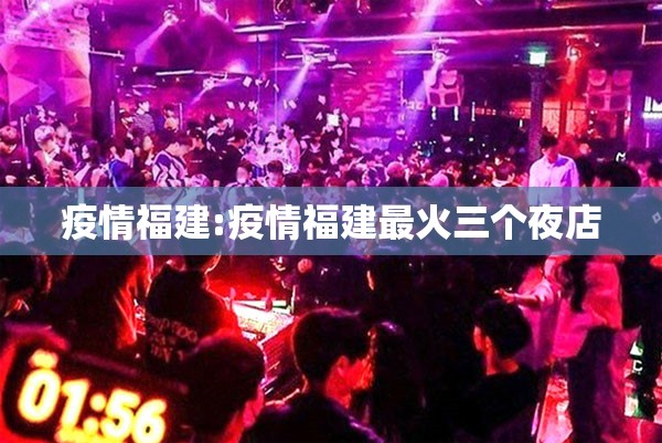 疫情福建:疫情福建最火三个夜店 疫情福建:疫情福建最火三个夜店