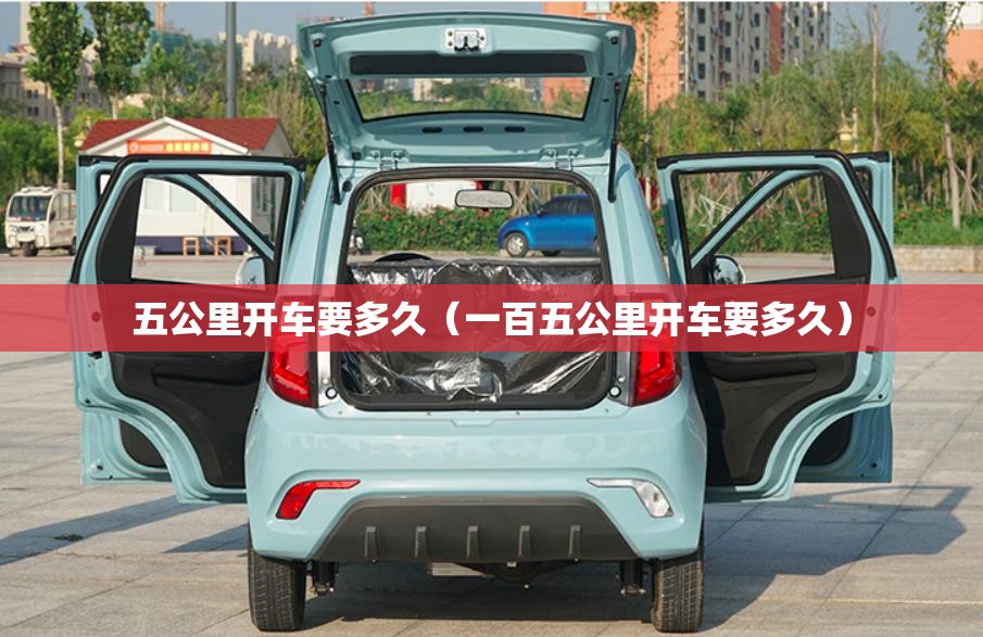 五公里开车要多久（一百五公里开车要多久）