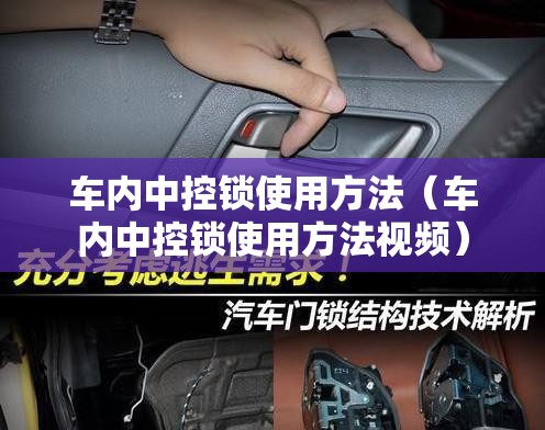 车内中控锁使用方法（车内中控锁使用方法视频）