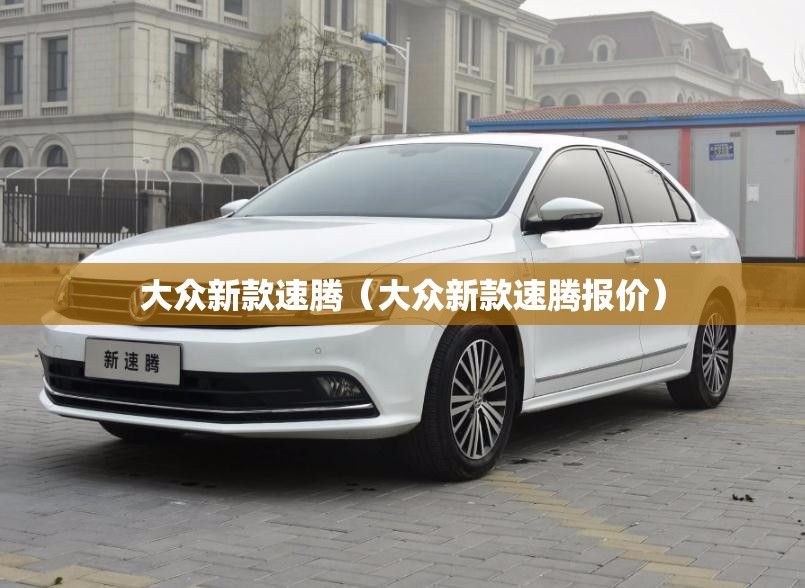 大众新款速腾（大众新款速腾报价）
