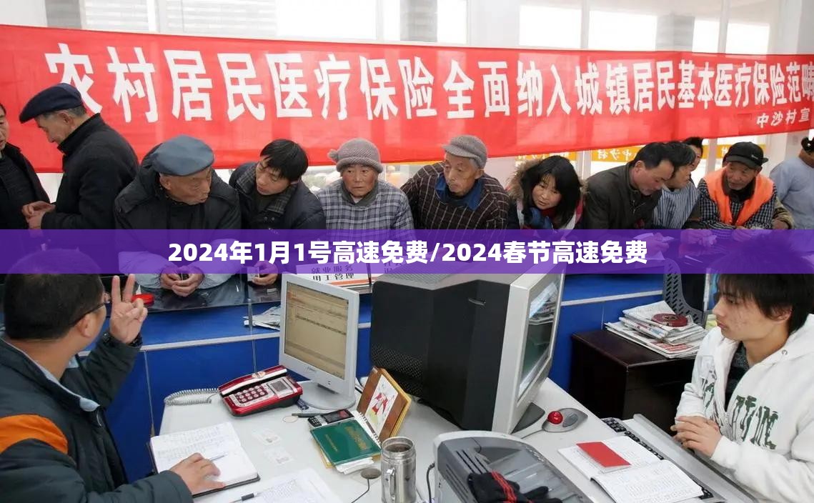 2024年1月1号高速免费/2024春节高速免费