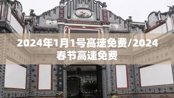 2024年1月1号高速免费/2024春节高速免费
