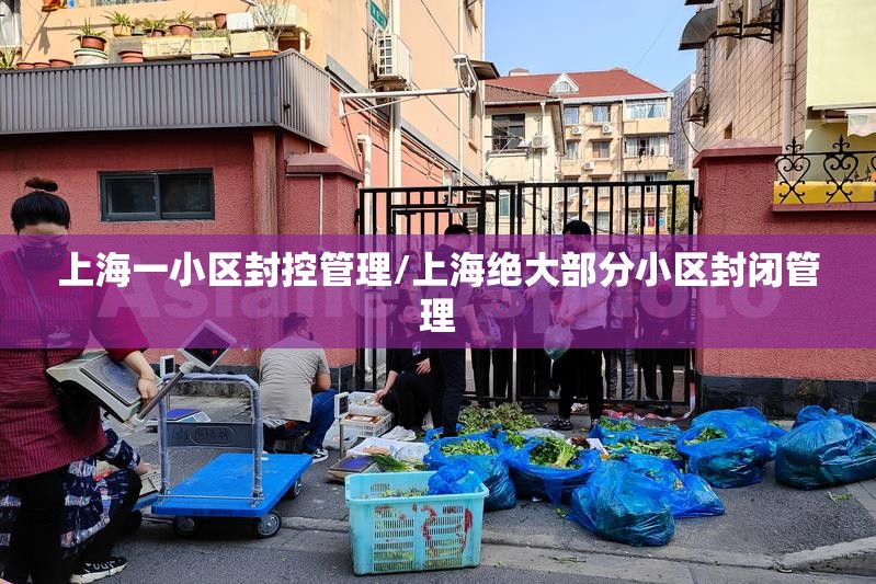 上海一小区封控管理/上海绝大部分小区封闭管理 上海一小区封控管理/上海绝大部分小区封闭管理