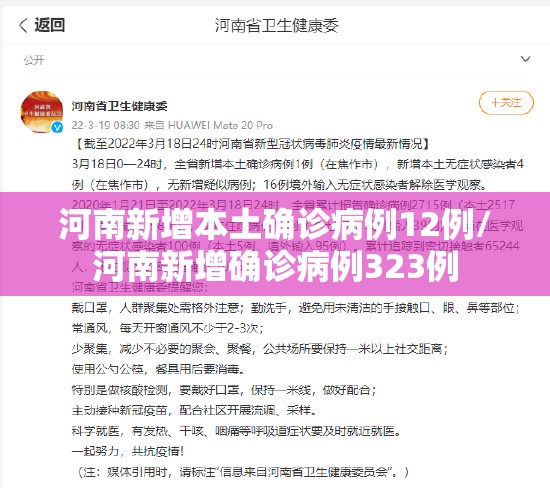 河南新增本土确诊病例12例/河南新增确诊病例323例