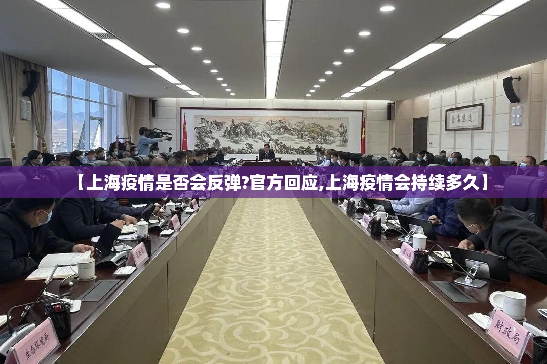 【上海疫情是否会反弹?官方回应,上海疫情会持续多久】
