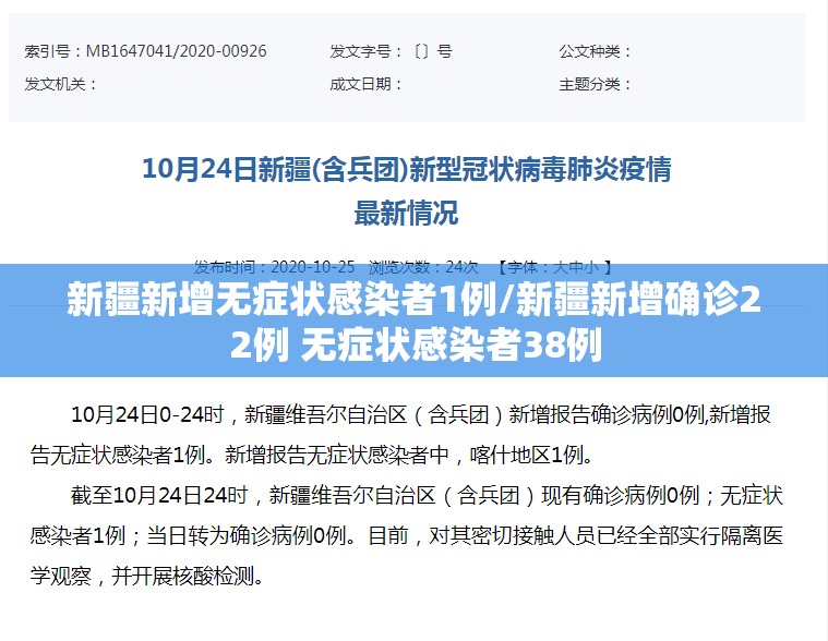 新疆新增无症状感染者1例/新疆新增确诊22例 无症状感染者38例