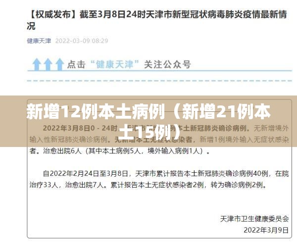 新增12例本土病例（新增21例本土15例）