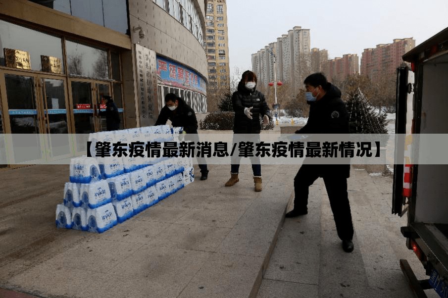 【肇东疫情最新消息/肇东疫情最新情况】