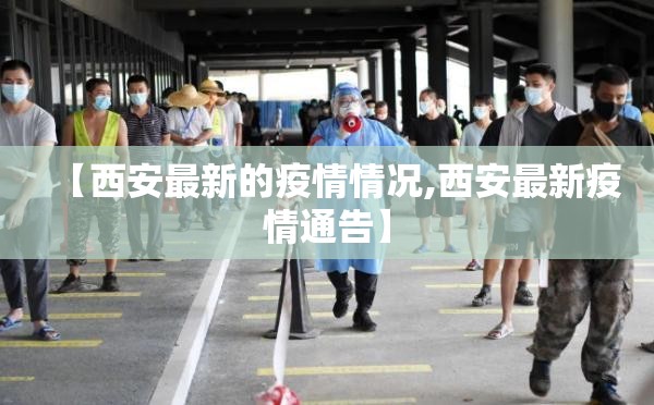 【西安最新的疫情情况,西安最新疫情通告】