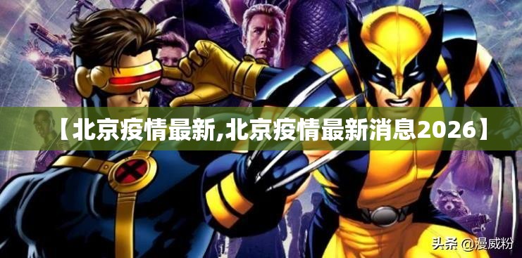 【北京疫情最新,北京疫情最新消息2026】