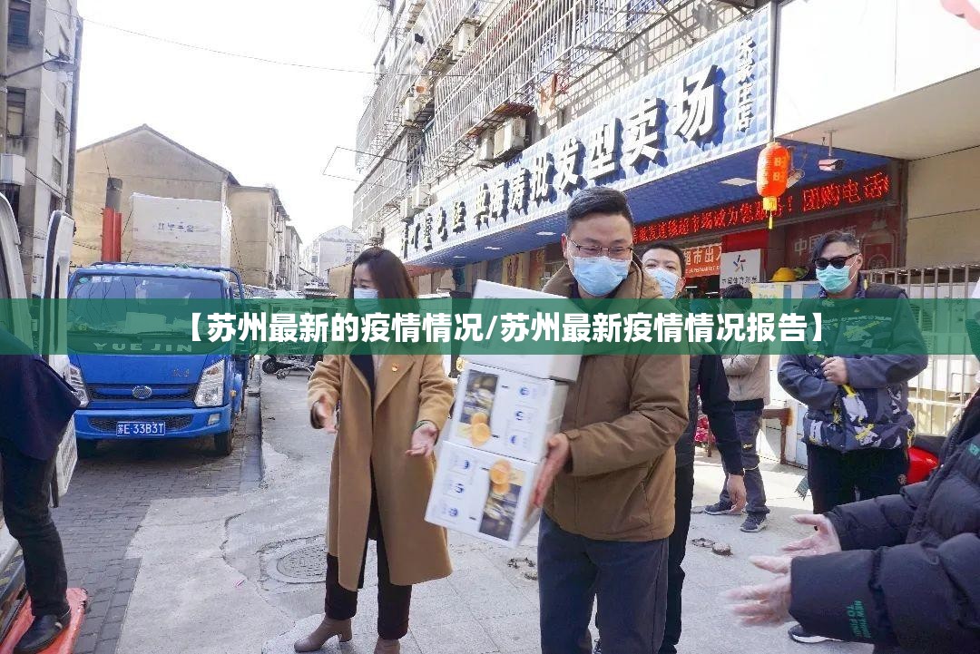 【苏州最新的疫情情况/苏州最新疫情情况报告】 【苏州最新的疫情情况/苏州最新疫情情况报告】