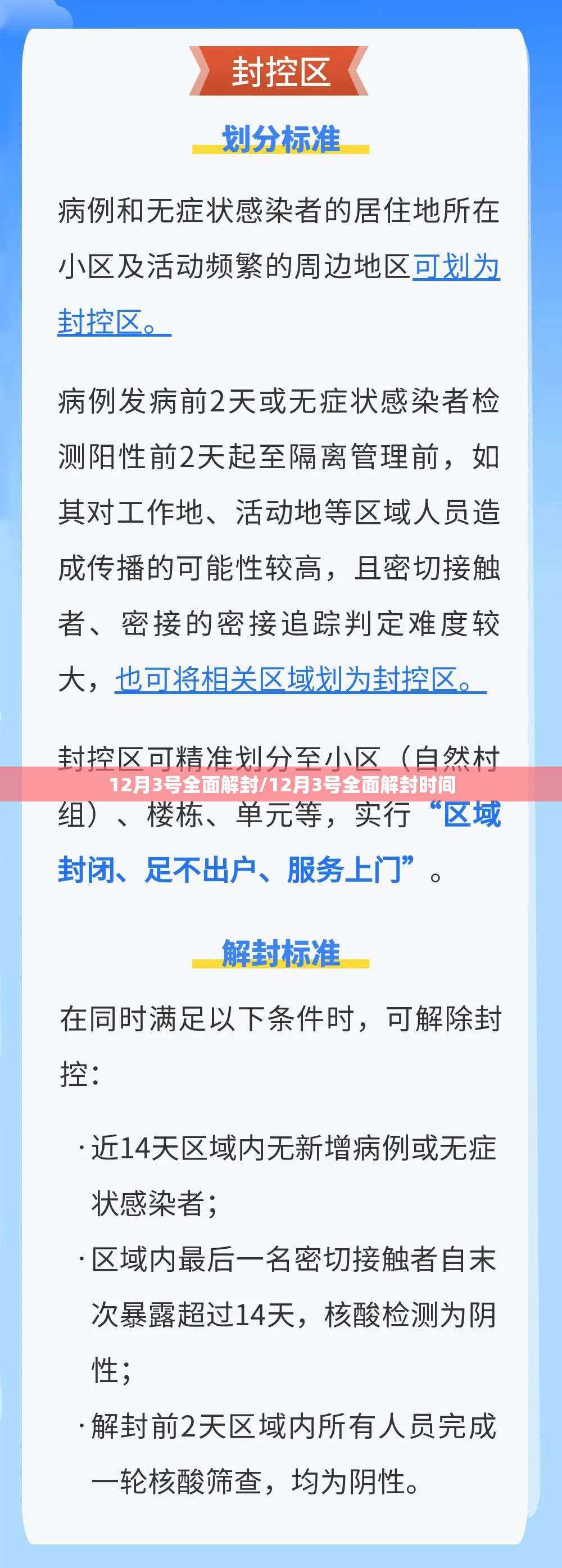 12月3号全面解封/12月3号全面解封时间