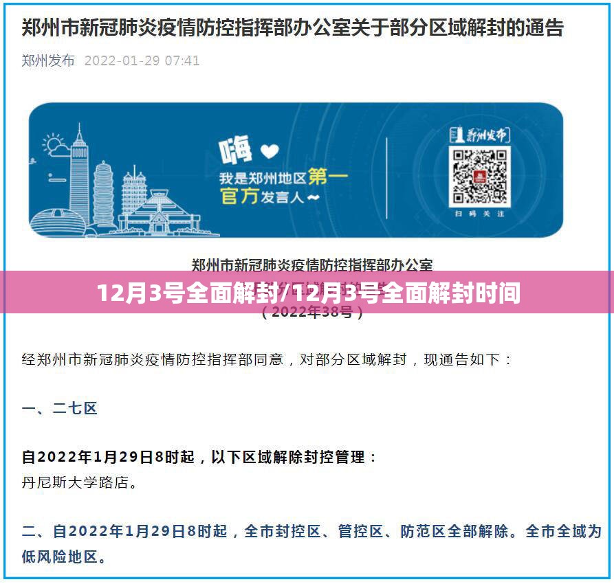12月3号全面解封/12月3号全面解封时间