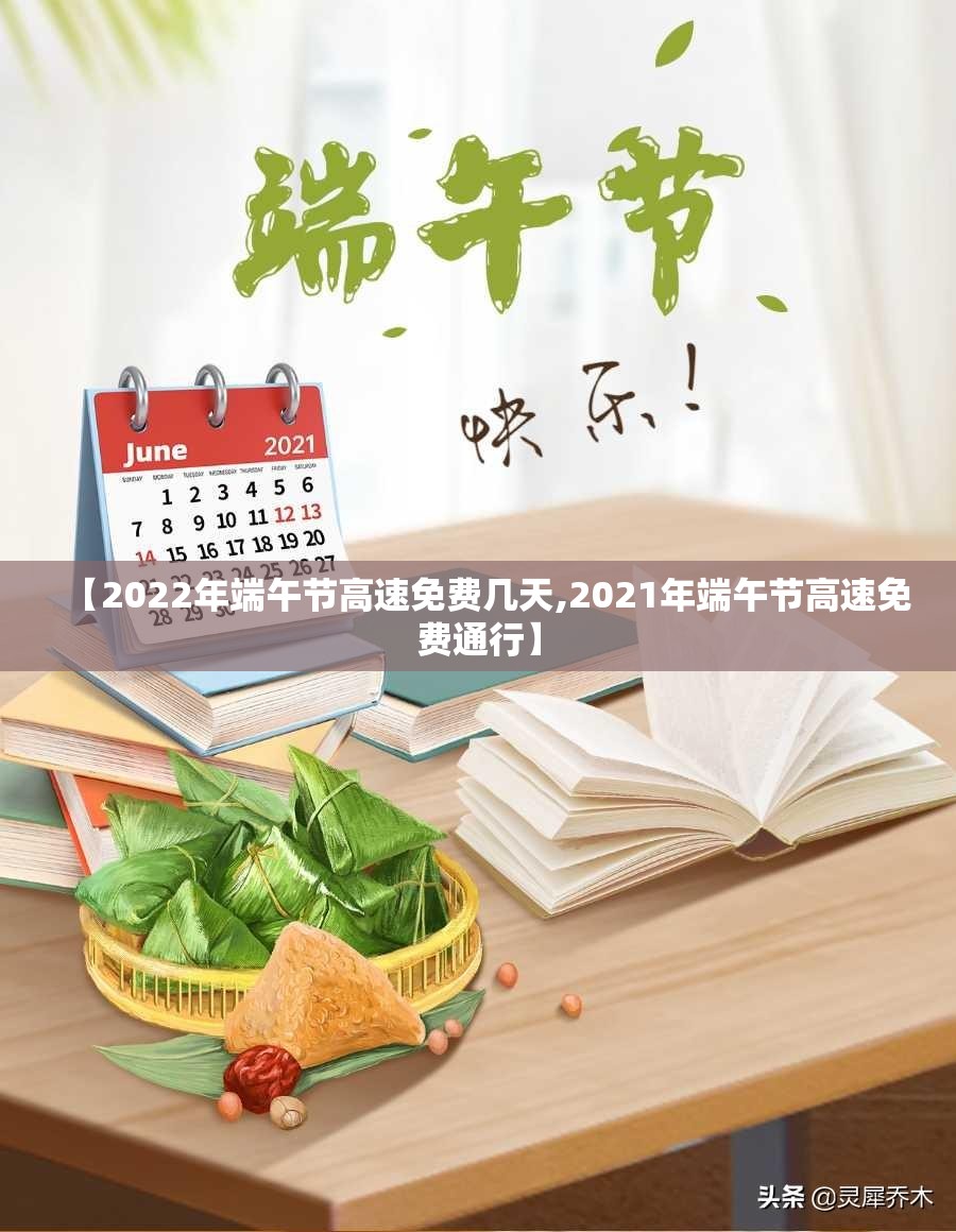 【2022年端午节高速免费几天,2021年端午节高速免费通行】