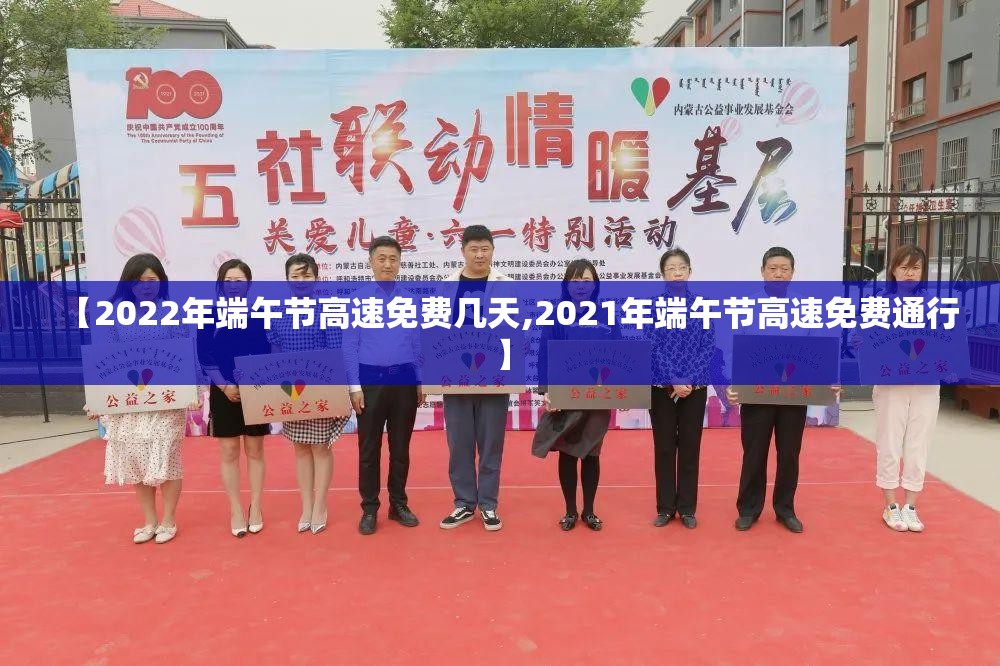 【2022年端午节高速免费几天,2021年端午节高速免费通行】