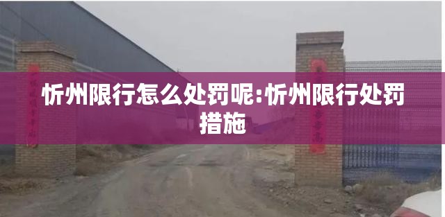 忻州限行怎么处罚呢:忻州限行处罚措施