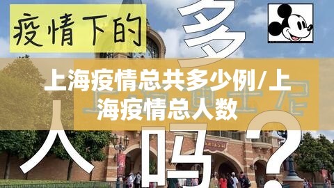 上海疫情总共多少例/上海疫情总人数 上海疫情总共多少例/上海疫情总人数