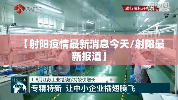 【射阳疫情最新消息今天/射阳最新报道】 【射阳疫情最新消息今天/射阳最新报道】